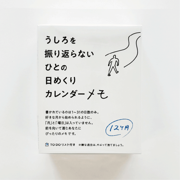 うしろを振り返らないひとの日めくりカレンダーメモ